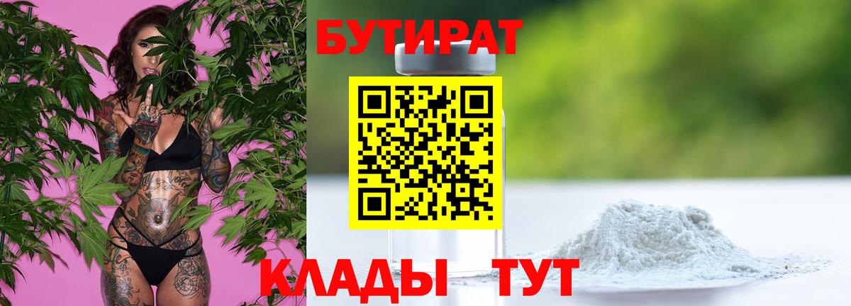 БУТИРАТ бутандиол  БУТИРАТ  Тольятти  Вход с VPN 